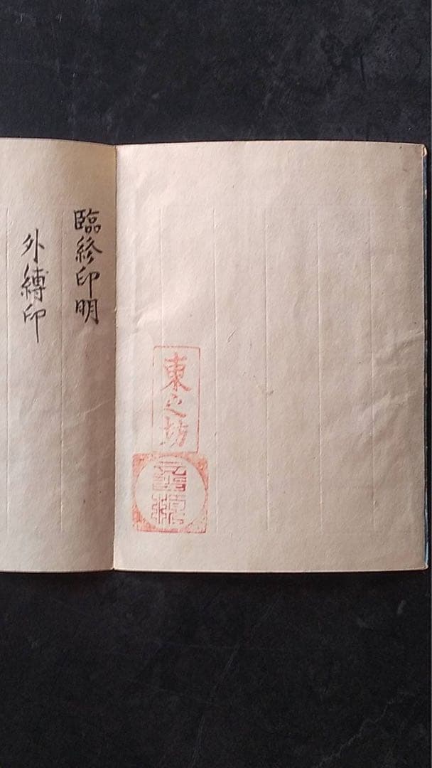 臨終印明　仏教美術　仏像　真言宗　中国美術　密教美術　空海　古文書　宗教美術