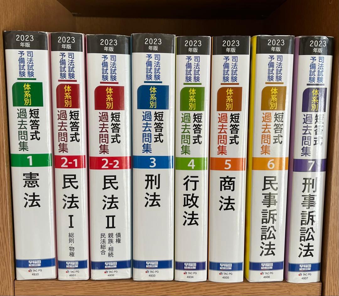 2023年版 司法試験・予備試験 体系別短答式過去問集 全科目セット
