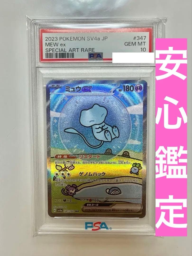 安心鑑定 PSA10 ポケモンカード ミュウex SAR シャイニートレジャー
