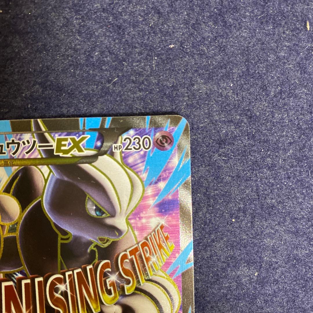 MミュウツーEX SR XY8 青い衝撃 063/059