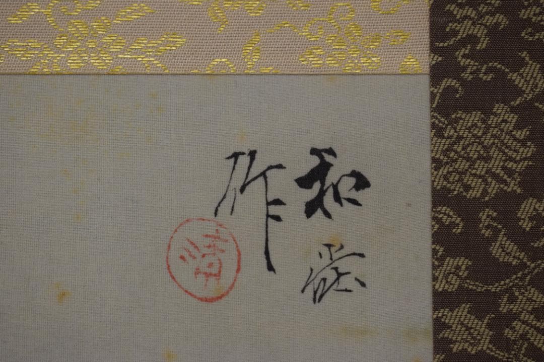 【真作】中川和堂/塔山水図/横物/掛軸☆宝船☆Y-625　JM