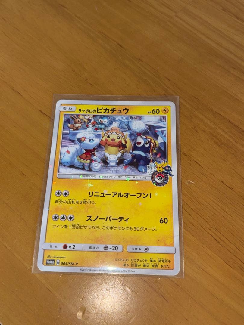 N*様 サッポロのピカチュウ　ポケモンカード