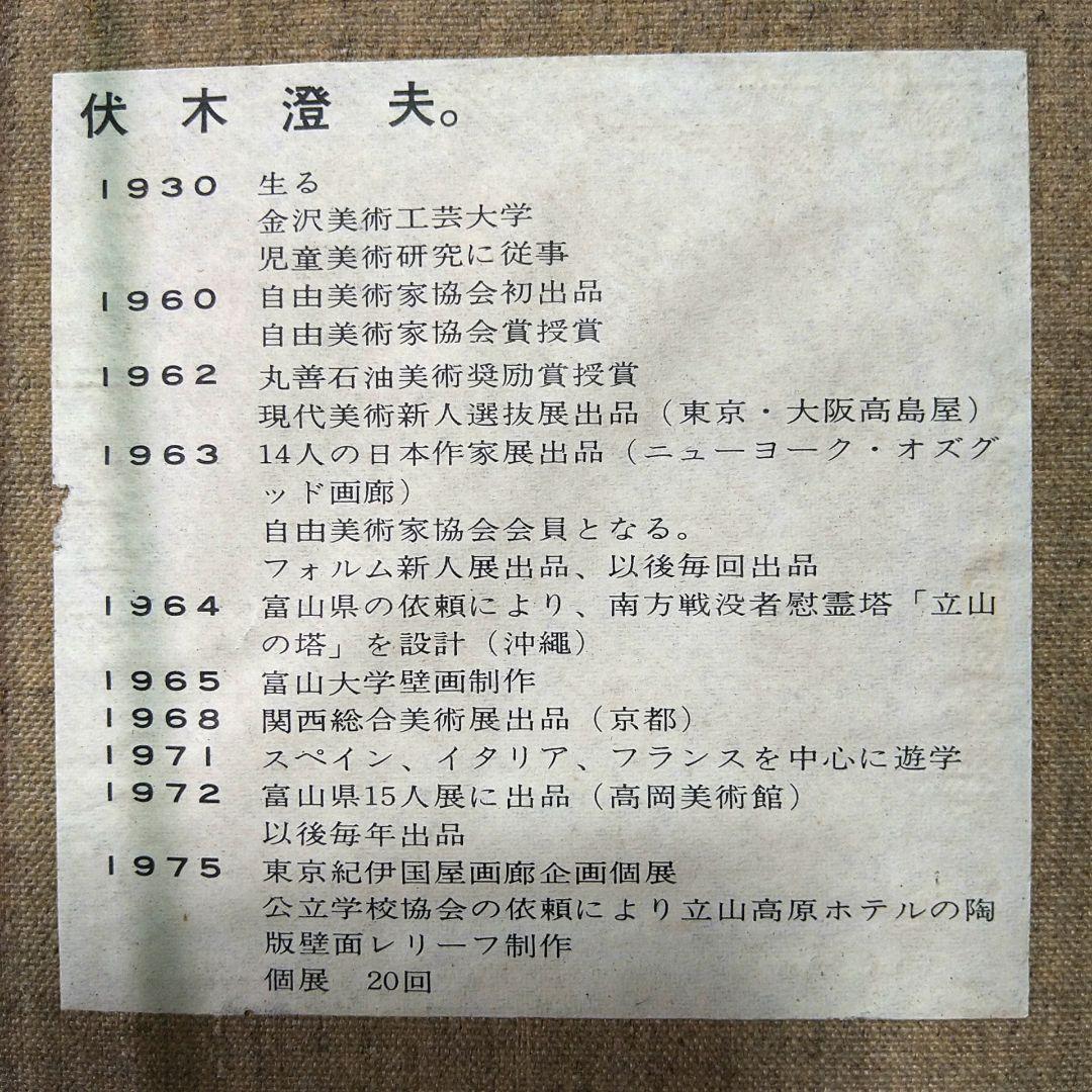 真作保証伏木澄夫【フェルナンダ】油絵美人画額装額縁略歴付自由美術協会金沢美大