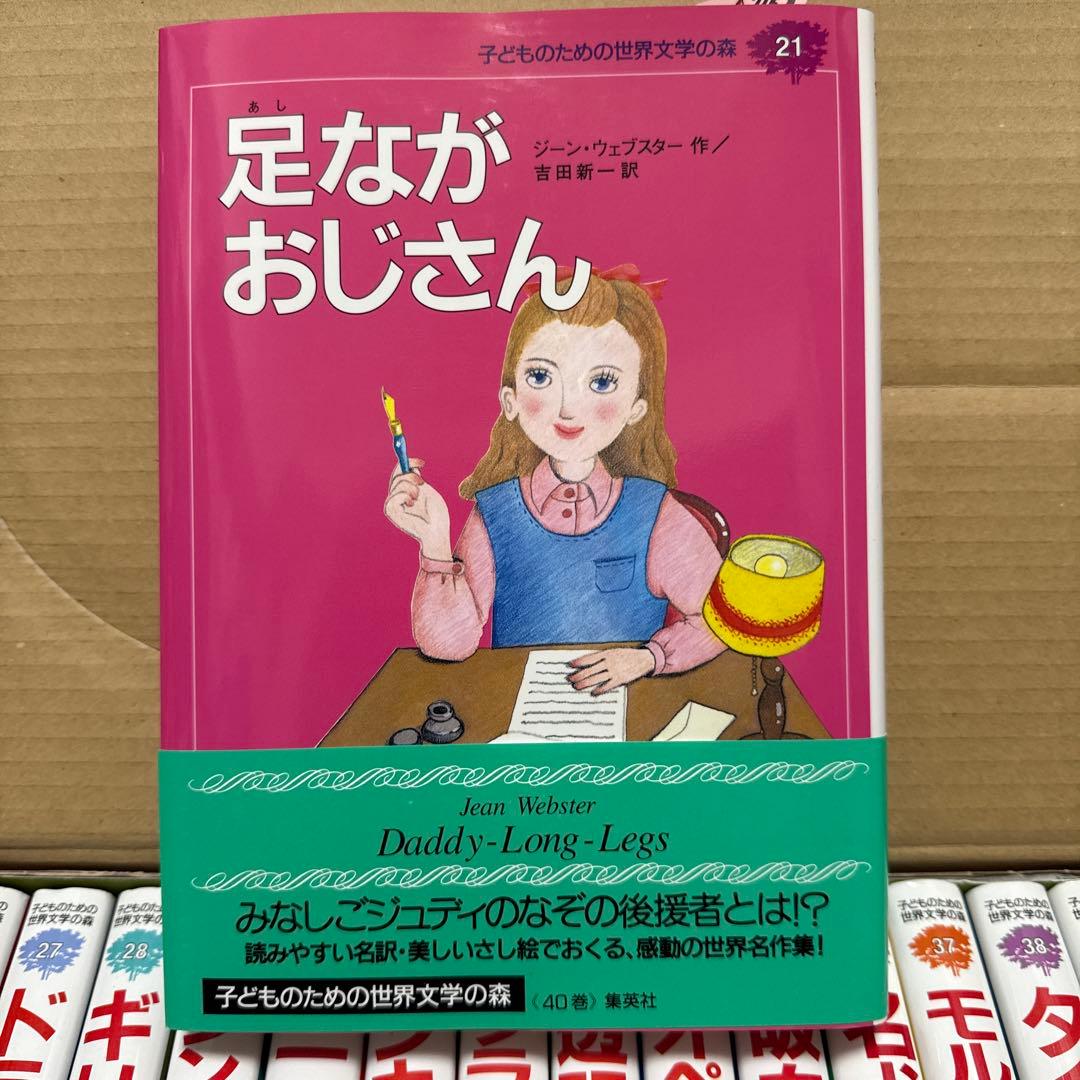 【1/8以降の発送】子どものための 世界文学の森 セットB(21巻～40巻)