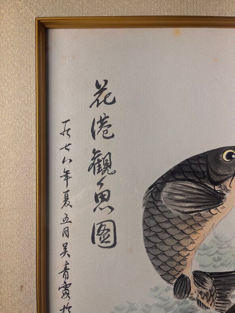 水墨画額　色紙　「花港観魚図　吴青霞」　紙本　肉筆保証