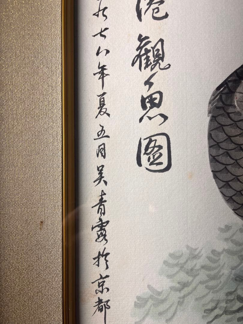 水墨画額　色紙　「花港観魚図　吴青霞」　紙本　肉筆保証