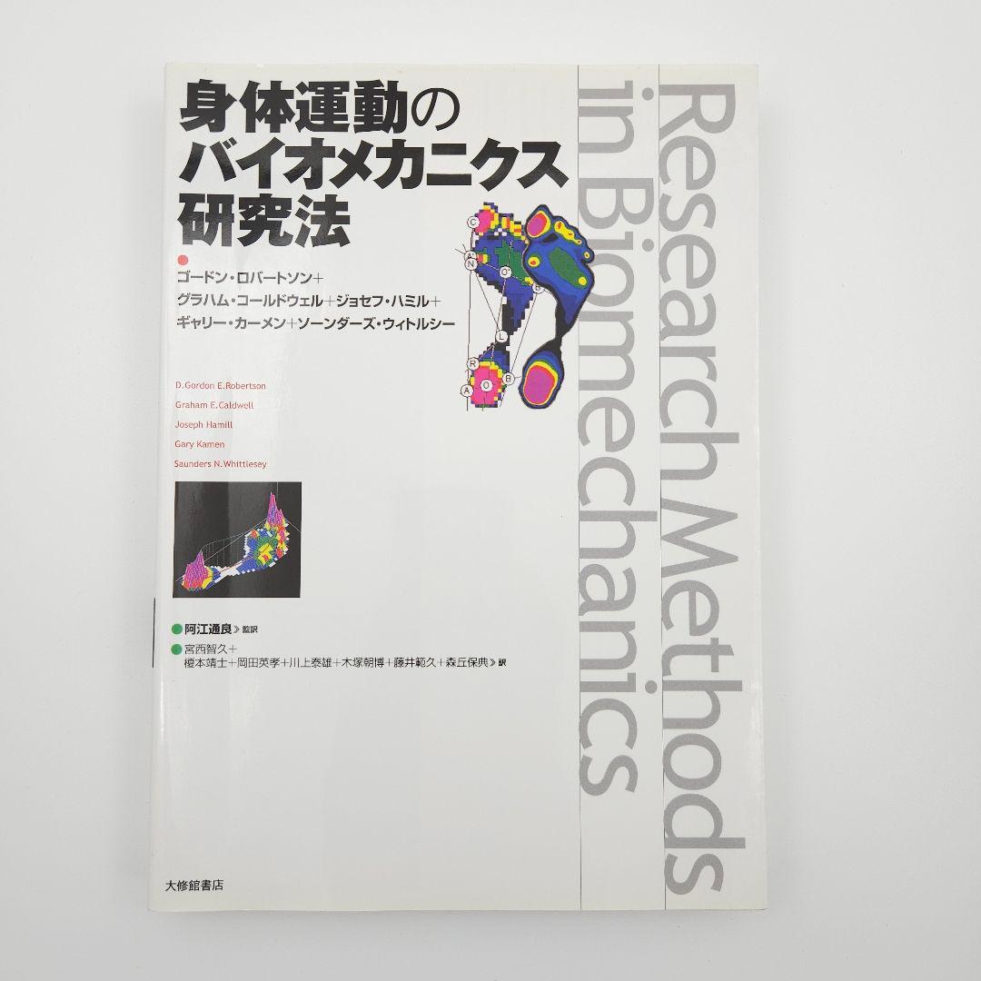 【初版】身体運動のバイオメカニクス研究法