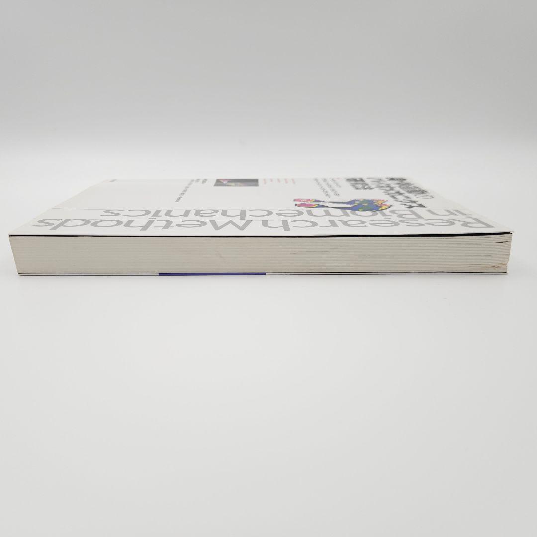 【初版】身体運動のバイオメカニクス研究法