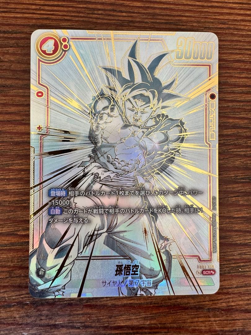 孫悟空SCR『覚醒の鼓動』