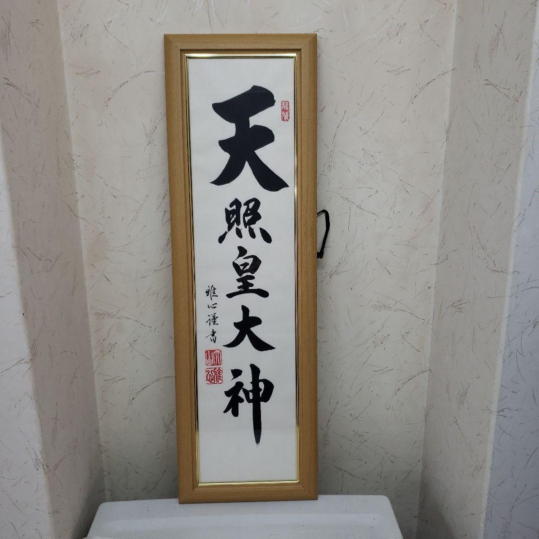 Ｂフライデー蔵出し特価　天照皇大神 掛軸 金色フレーム渡辺雅心書72×22cm