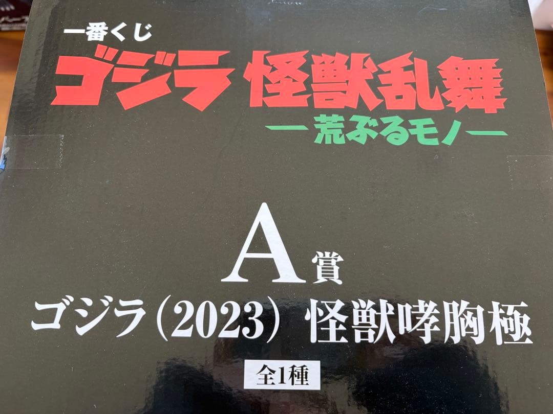 一番くじ　ゴジラ怪獣乱舞　荒ぶるモノ　ゴジラ (2023) 怪獣咆哮極 A賞