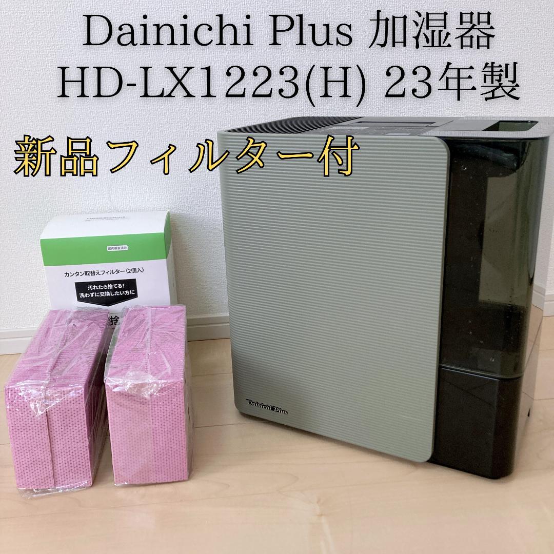 【美品】ダイニチ 加湿器 HD-LX1223(H) 23年製 フィルター付