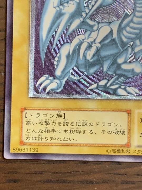 【美品】ブルーアイズホワイトドラゴン　青眼の白龍　レリーフ　ＳMー５１