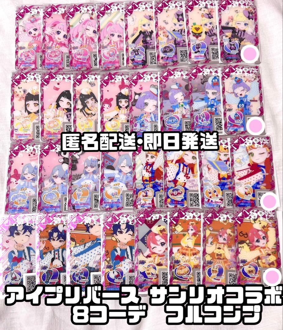 ひみつのアイプリ アイプリバース プリマジ サンリオ パーティ なかよし コンプ