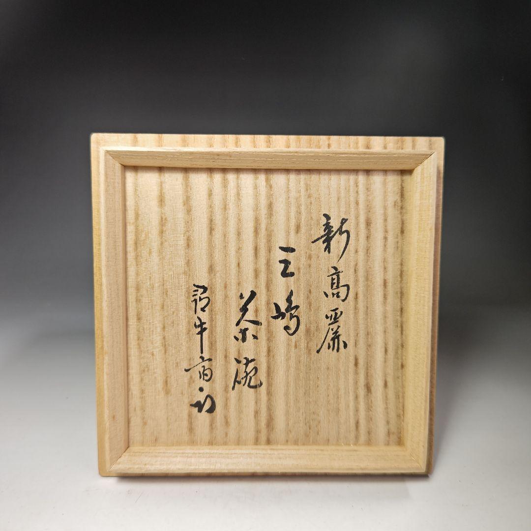 イ464 茶碗『廣州窯　新高麗三嶋茶碗』『表千家　久田宗也（尋牛斎）極箱』茶道具
