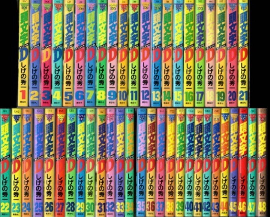 頭文字D 全巻
