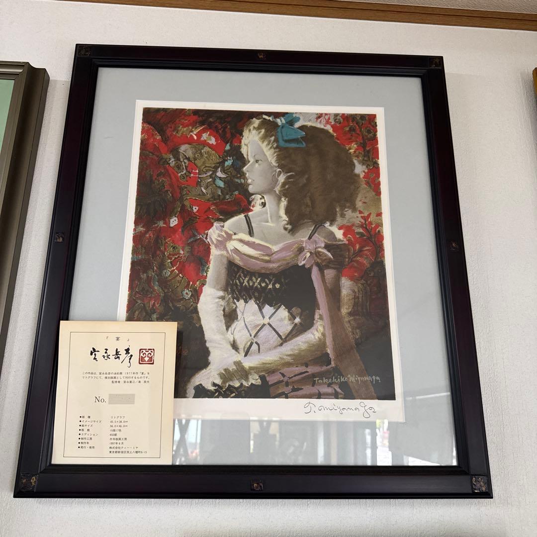 油彩画　富永岳彦　宴　リトグラフ　147/450