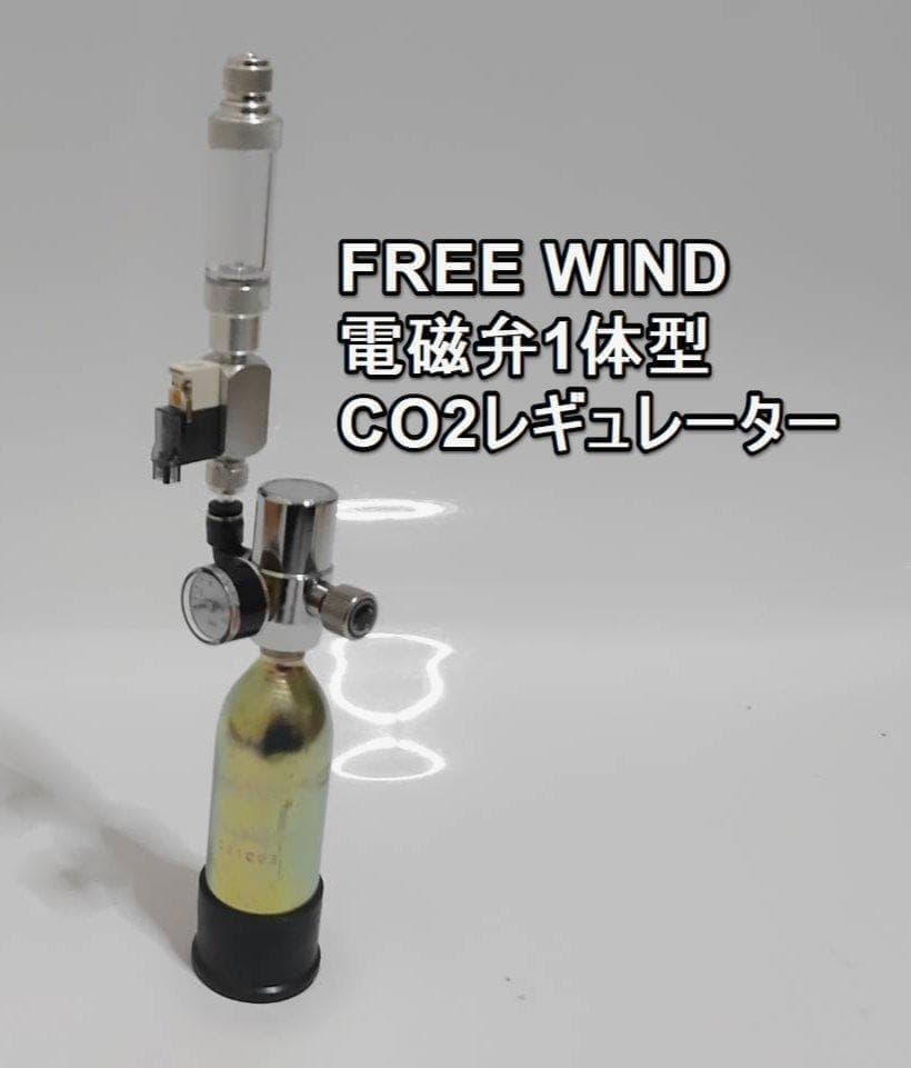 電磁弁一体型　CO2レギュレーター　ボンべ付き　低発熱電磁弁　全国送料無料