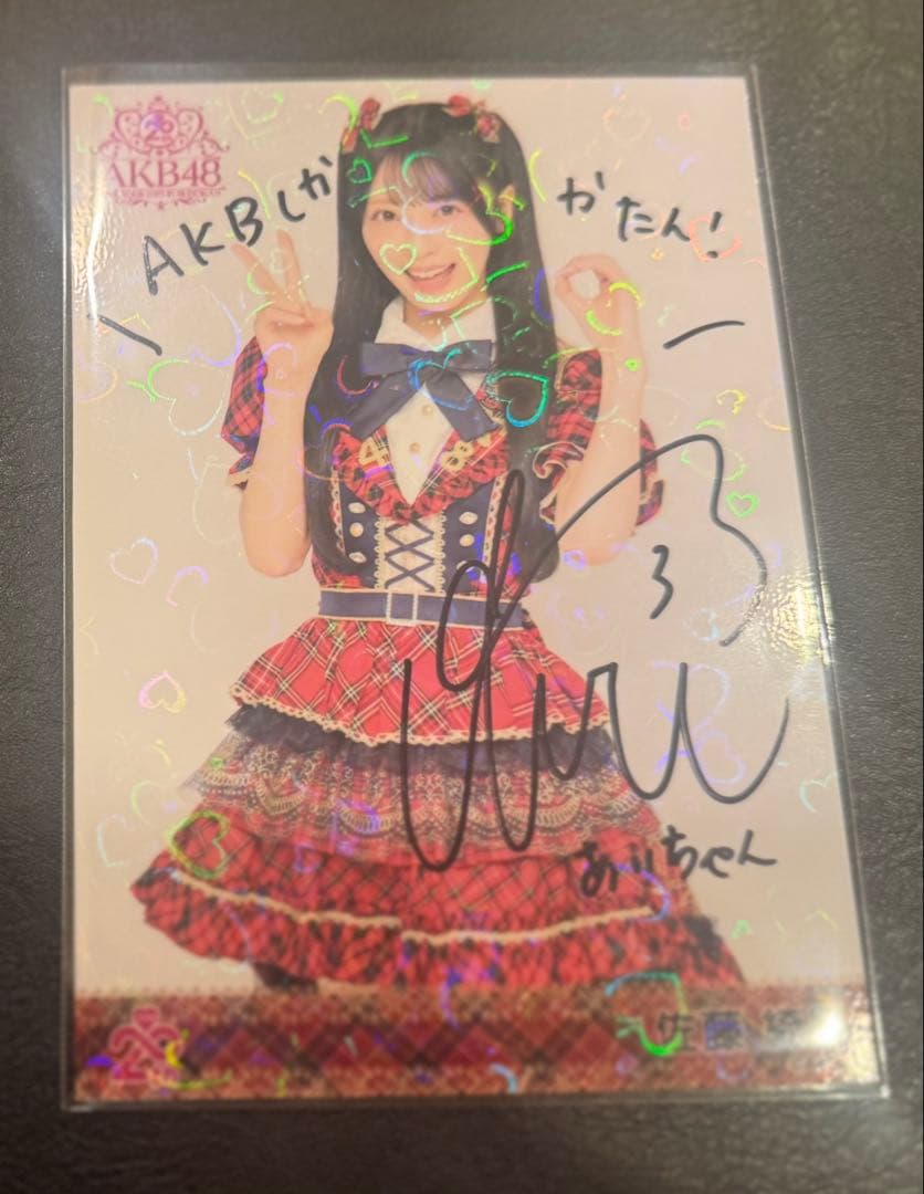 奥*ん様 佐藤綺星 AKB48 20周年記念 赤チェック 衣装 生写真 直筆 サ