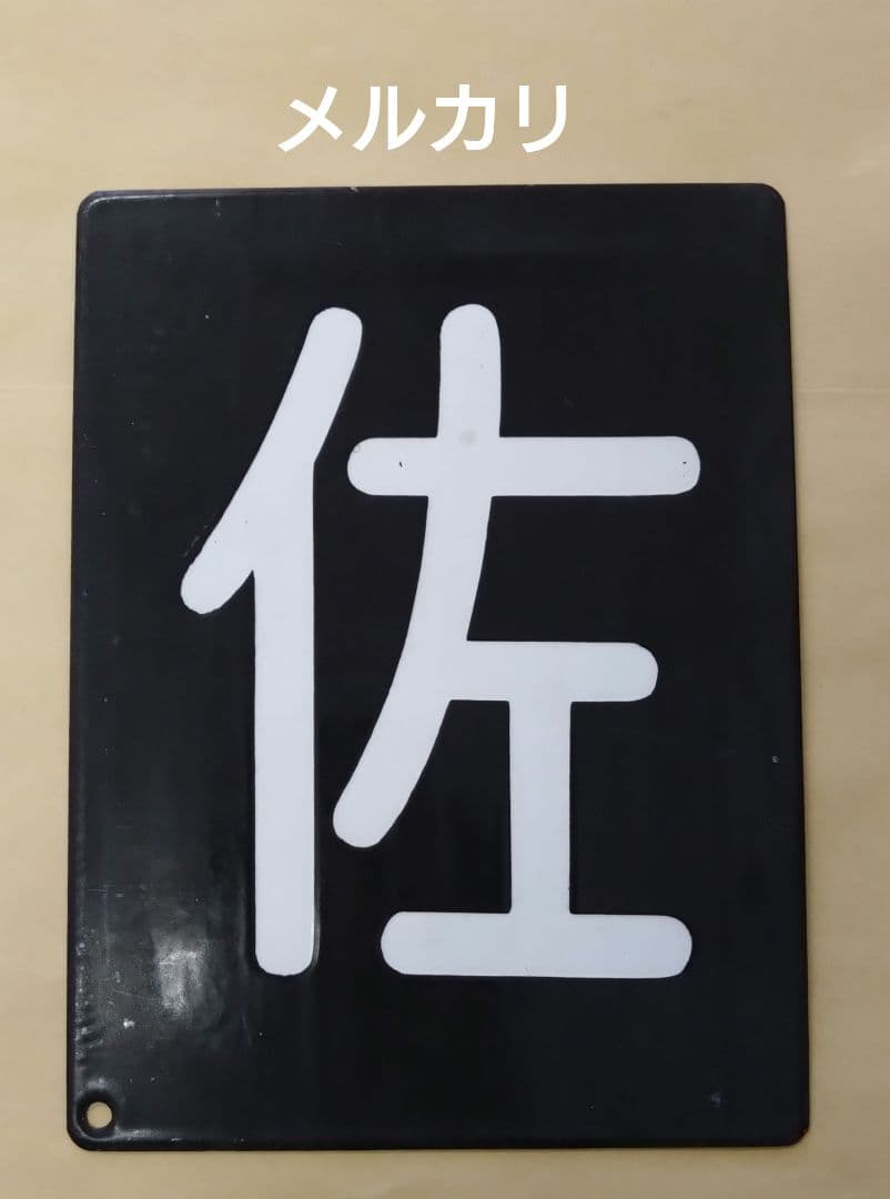 ア*ス様 区名札　佐倉機関区　鉄道部品