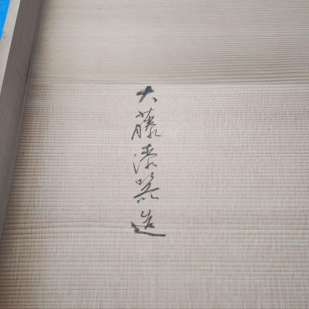 輪島塗 及台子 大藤漆器造