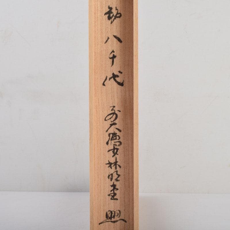 茶道具　茶杓　銘「八千代」　前大徳 横井明堂書付　共筒共箱　V　8763