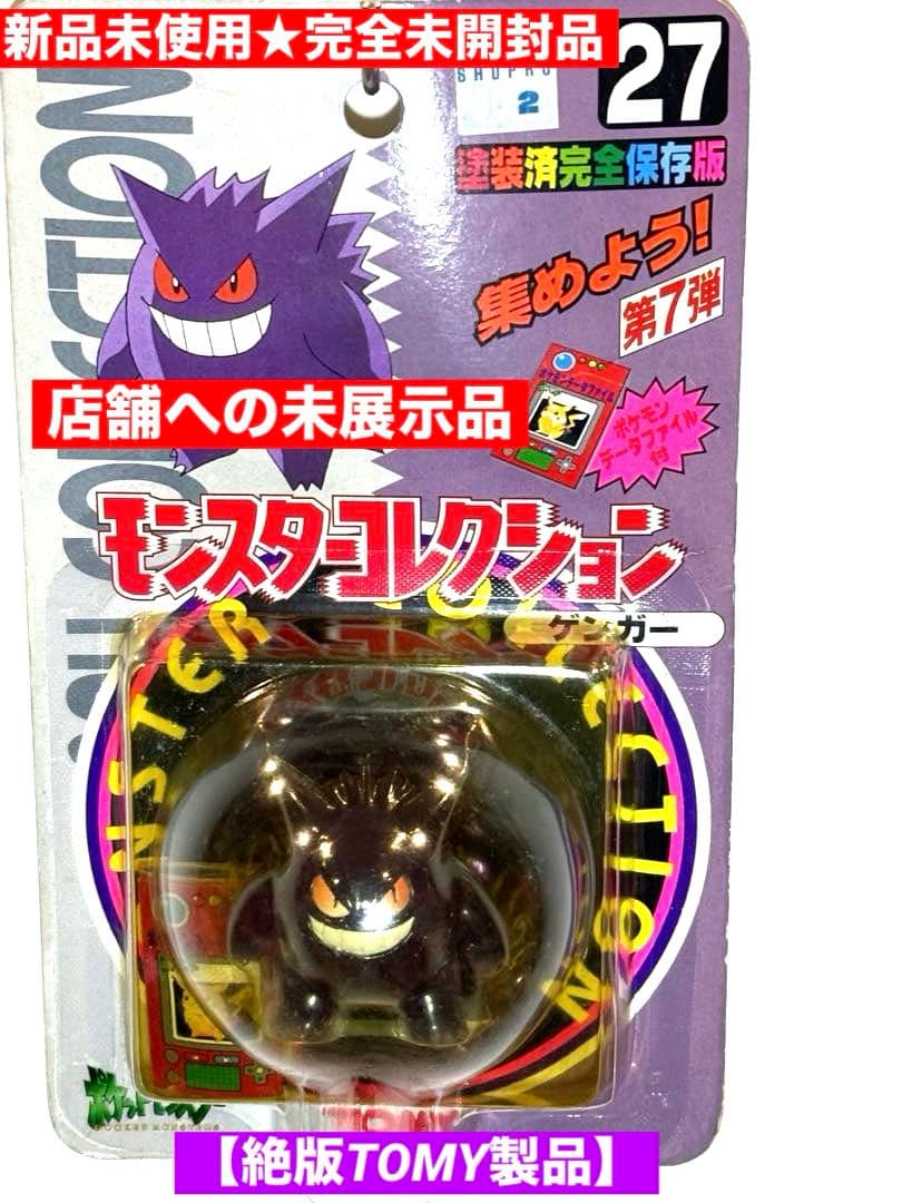 【新品未使用】♦︎絶版ポケモン•モンコレ27ゲンガー完全未開封未展示品【希少】