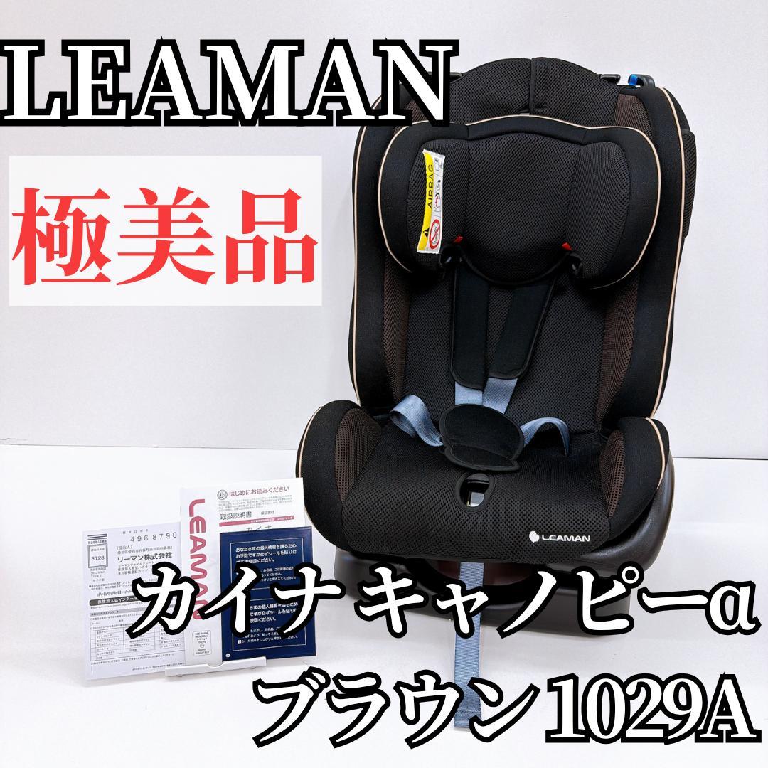 【極美品】LEAMAN リーマン カイナキャノピーα チャイルドシート ブラウン