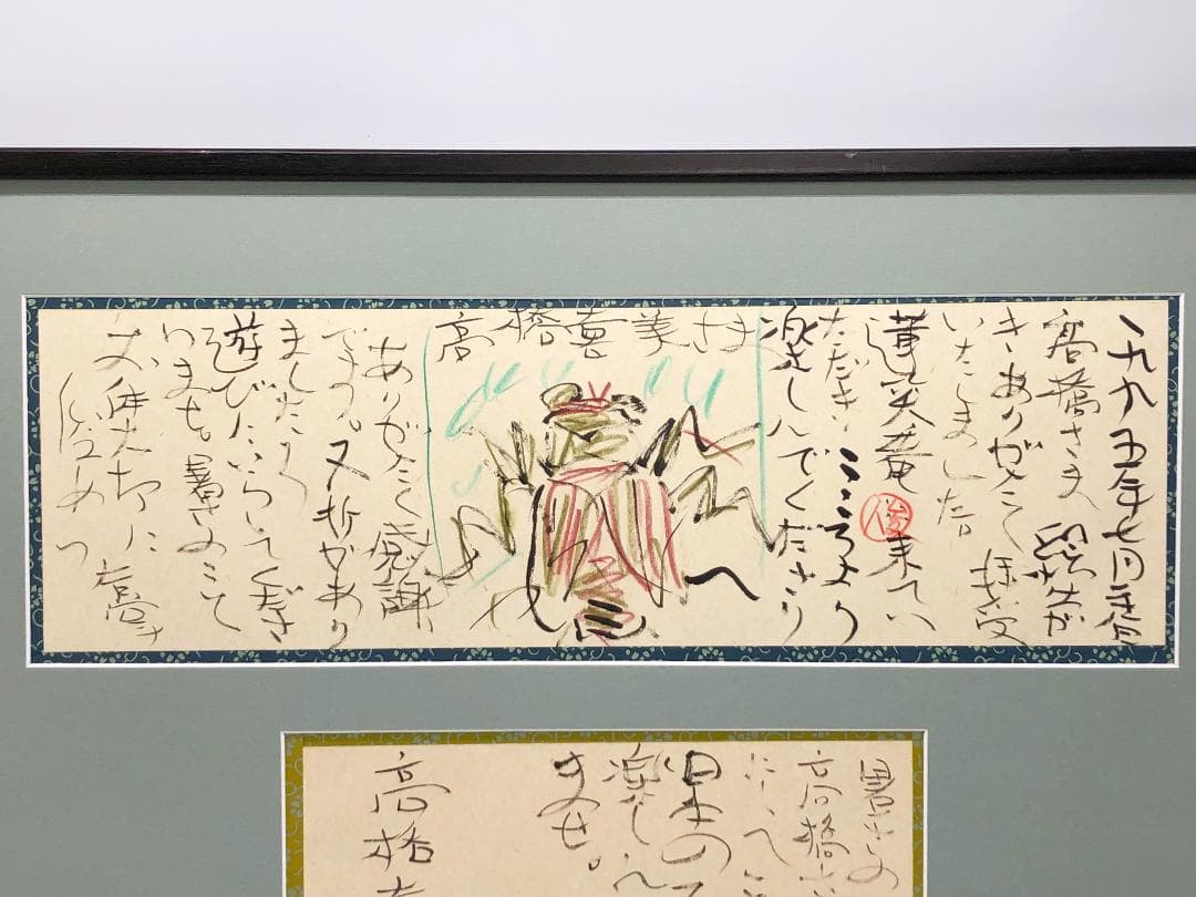 【 渡辺俊明 直筆 】　書画２点　額装　62×47ｃｍ