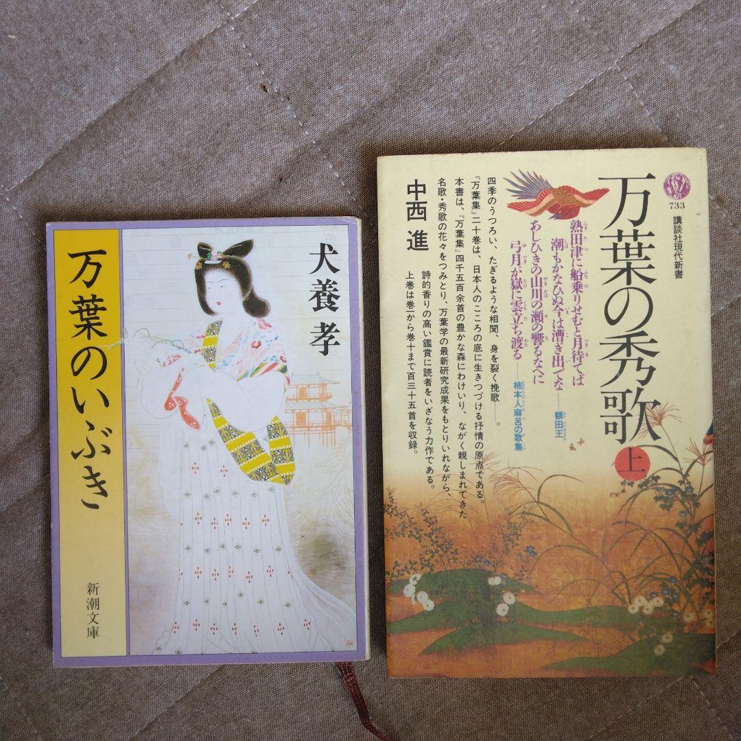 万葉集関係書籍、犬養孝先生のサイン色紙