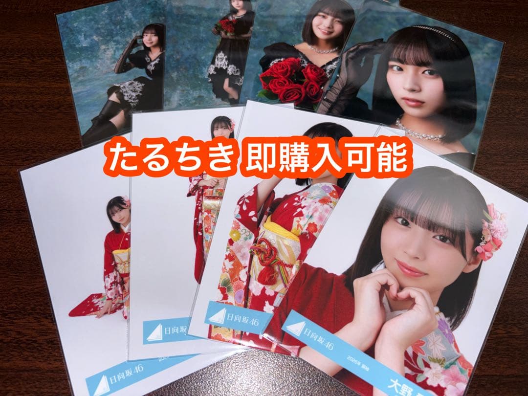 大野愛実 日向坂46 2026 振袖 黒ドレス 生写真 8種コンプ
