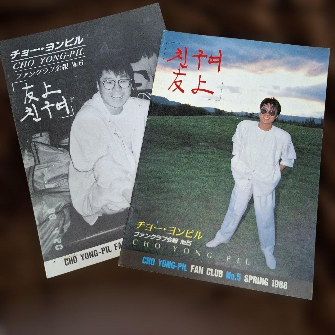 チョーヨンピル 日本ファンクラブ会報