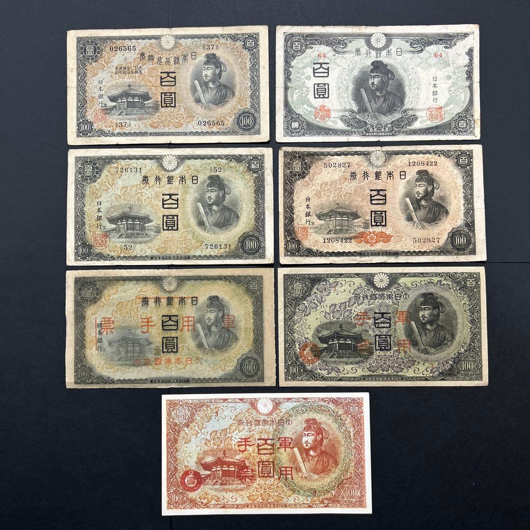 【再々お値下げ】旧紙幣 1次〜4次聖徳太子100円札 軍票【希少】