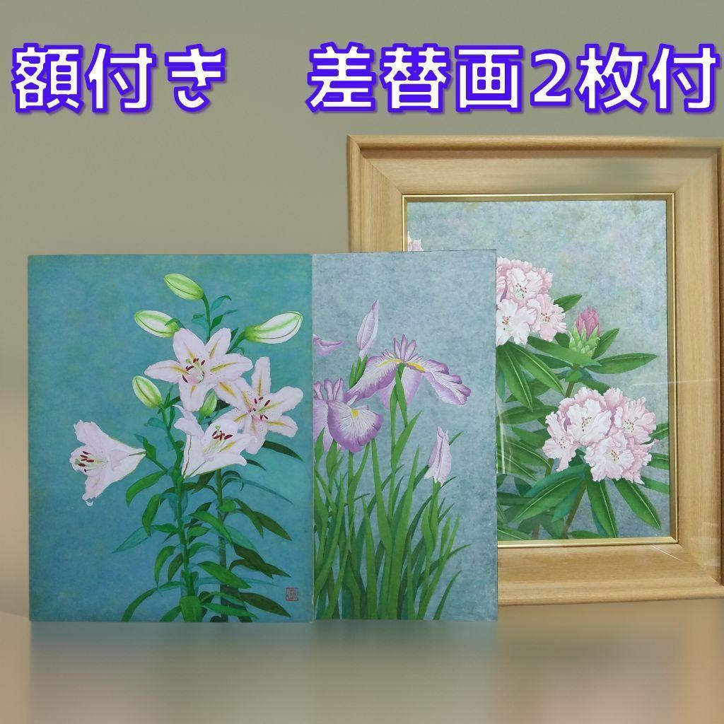 絵画 日本画 ガラス額付き 差し替え画2枚おまけ