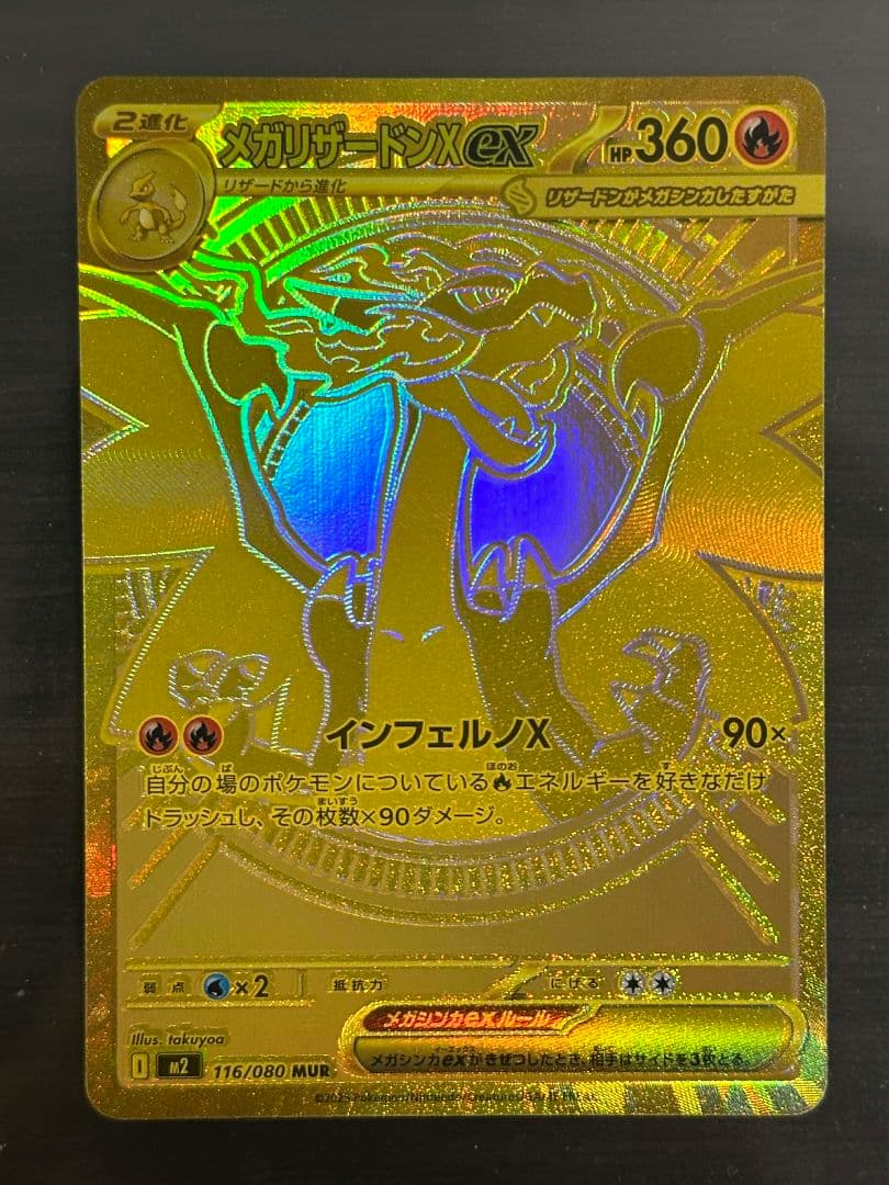 メガリザードン MUR 116/080 ゴールドカード HP360