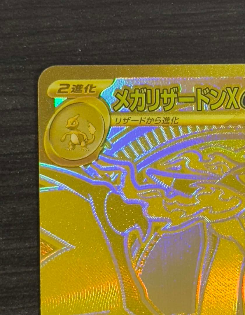 メガリザードン MUR 116/080 ゴールドカード HP360