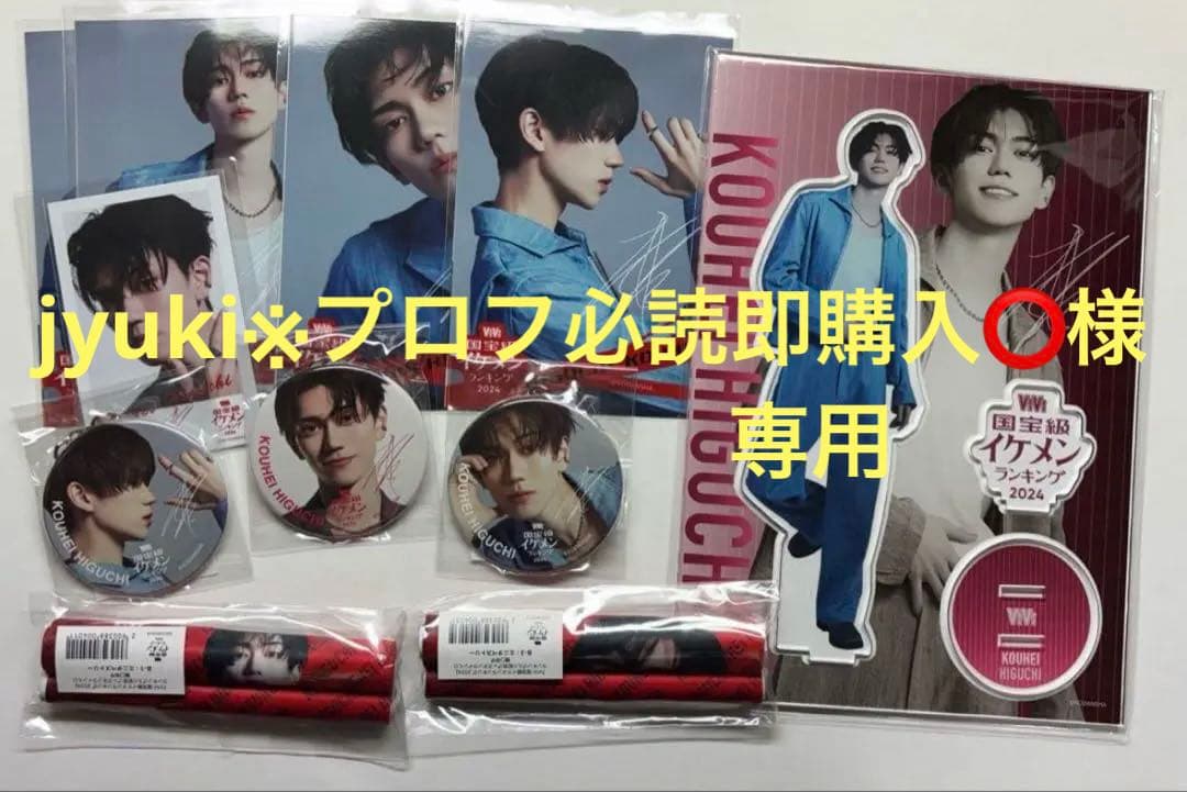 樋口幸平 ViViオンラインくじ グッズ セット