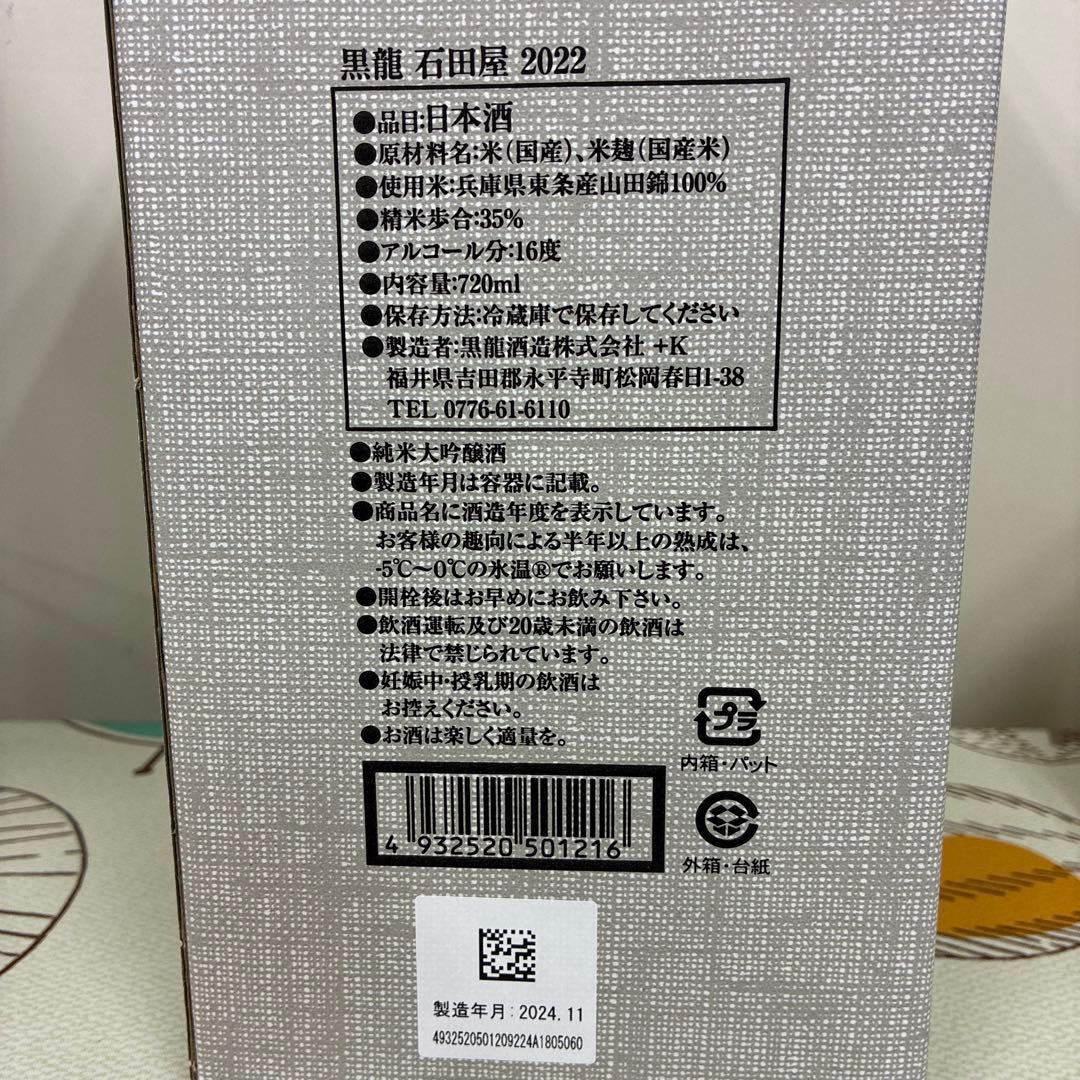 【極美品】黒龍 純米大吟醸 石田屋 720ml 2022年