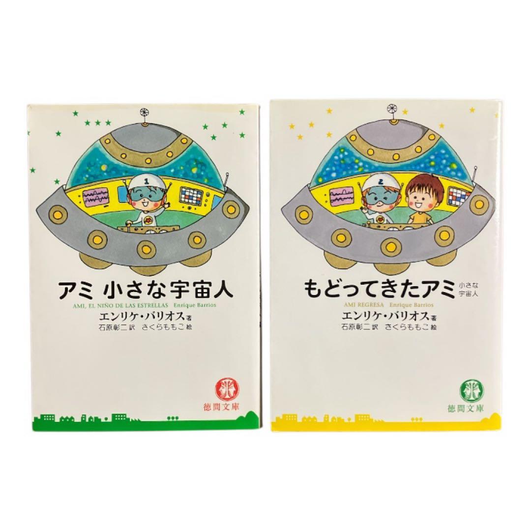 アミ　小さな宇宙人　もどってきたアミ　小さな宇宙人　エンリケ・バリオス