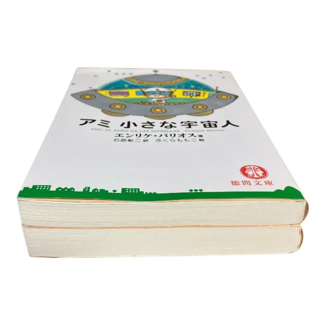 アミ　小さな宇宙人　もどってきたアミ　小さな宇宙人　エンリケ・バリオス