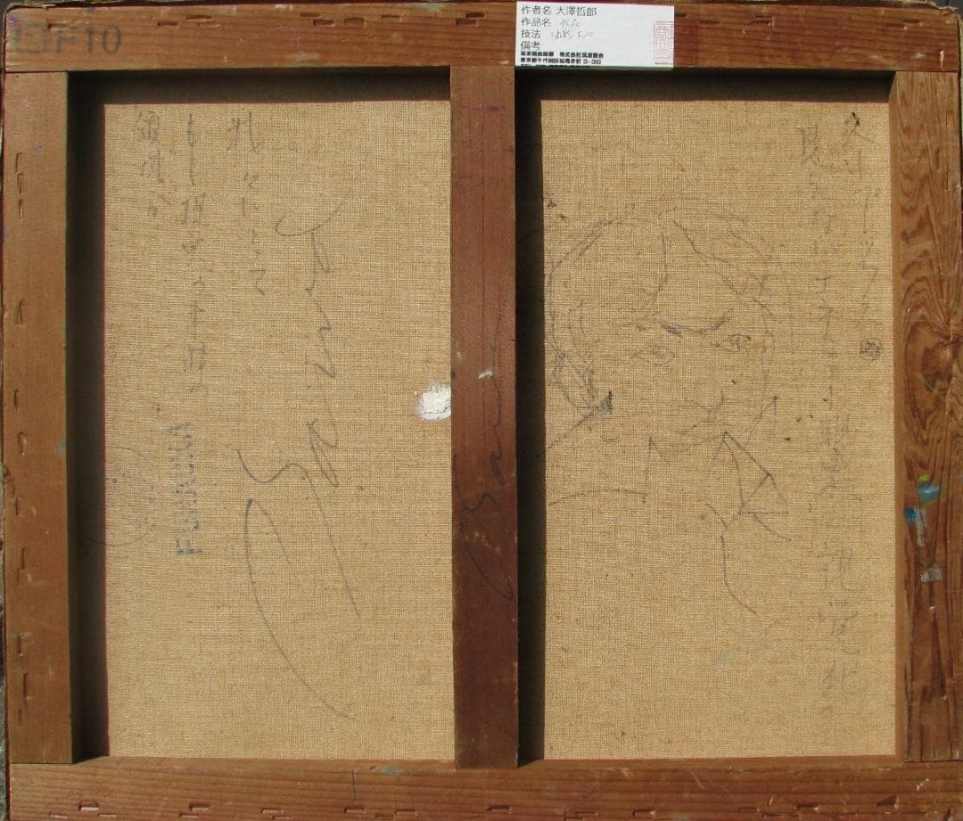 大澤哲郎「作品 to-484」10号油彩,70年代初期作,重要コレクション