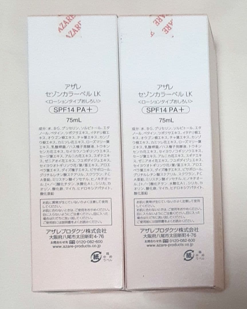 アザレ　セゾンカラーベルLK702 ナチュラルベージュ　75ml×2箱