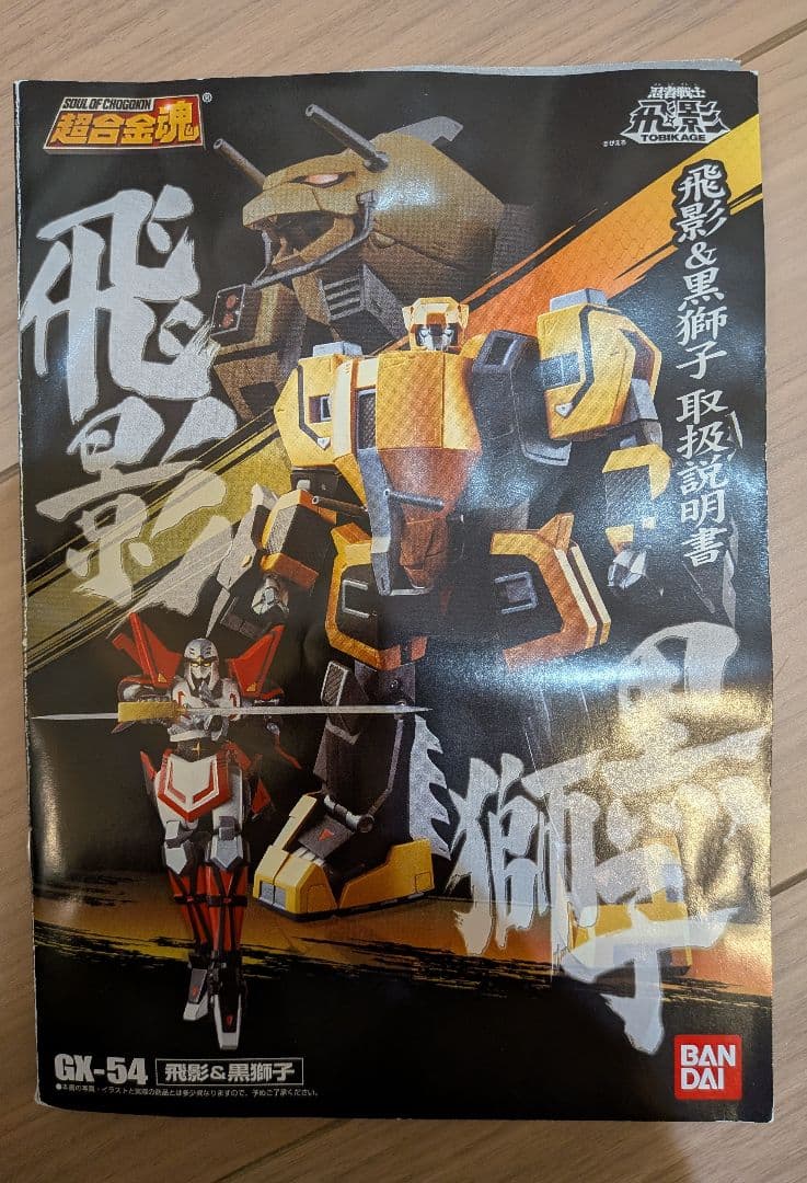 【5日まで期間限定】BANDAI GX-54 超合金魂 飛影・黒獅子