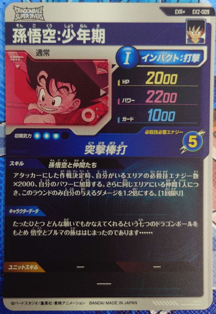 ドラゴンボールスーパーダイバーズ　EX2-009 孫悟空少年期 パラレル