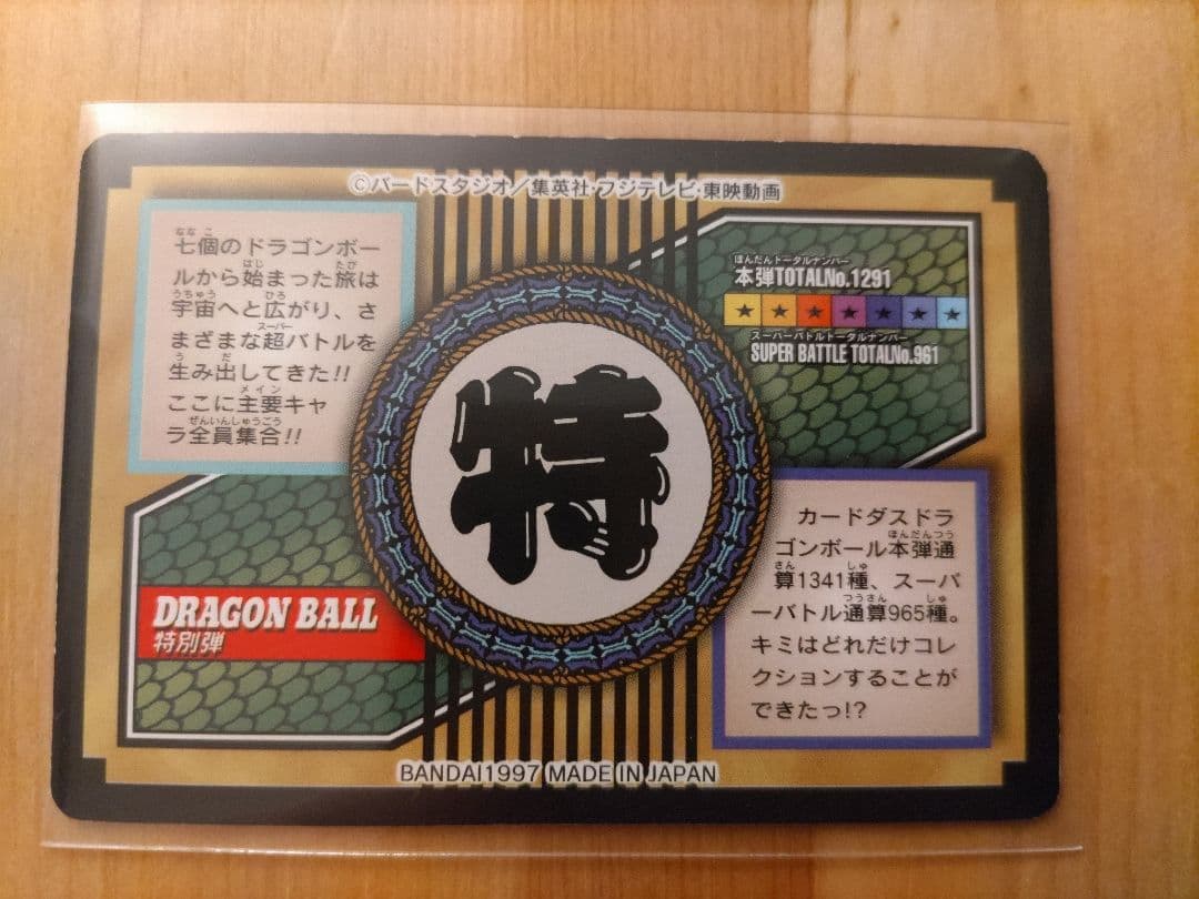 ドラゴンボール トレーディングカード 特別版 1997年製
