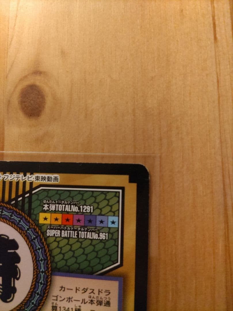 ドラゴンボール トレーディングカード 特別版 1997年製