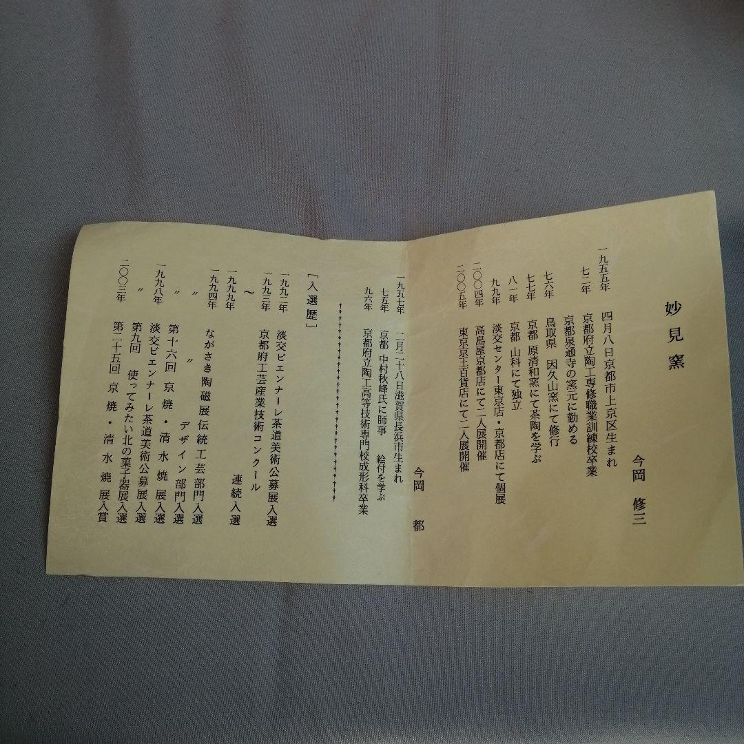 【茶道具】久世久宝造 赤絵菓子器　菓子器143