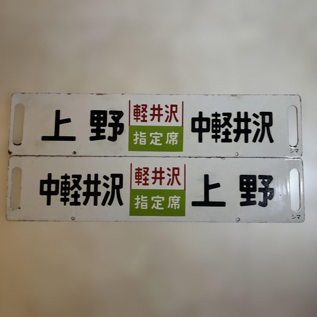 鉄道グッズ　行き先表示板　サボ