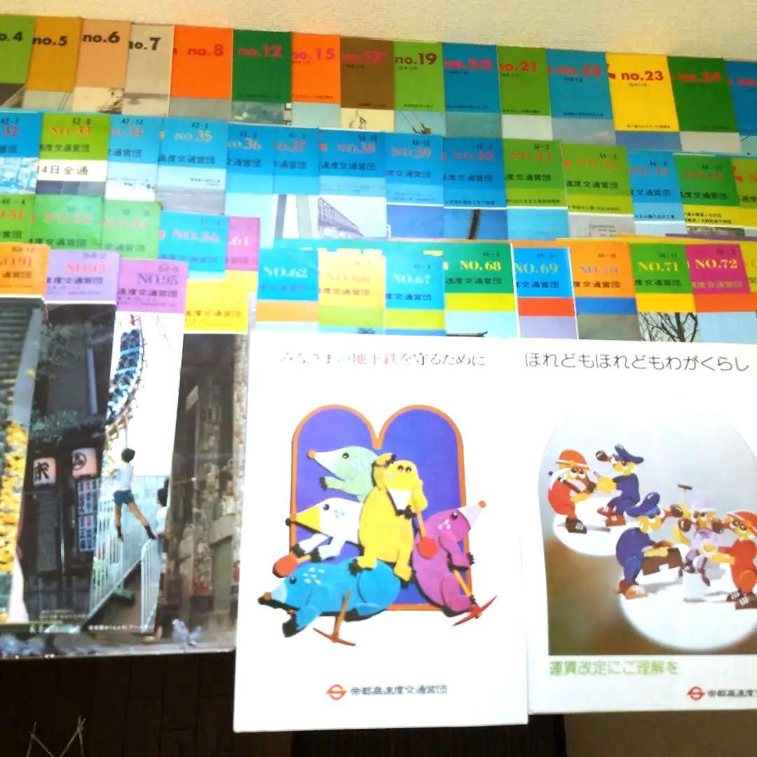 S35年メトロニュース創刊号〜S55年No99　抜け有り67冊まとめ売り+おまけ