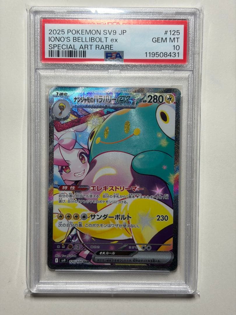 ナンジャモのハラバリーex SAR SV9 バトルパートナーズ PSA10